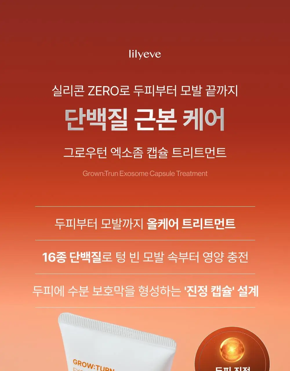 [NEW]릴리이브 그로우턴 엑소좀 캡슐 트리트먼트 230ml 기획 (+50ml) 상세페이지 15
